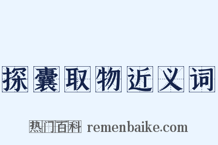 探囊取物近义词是什么意思的图片